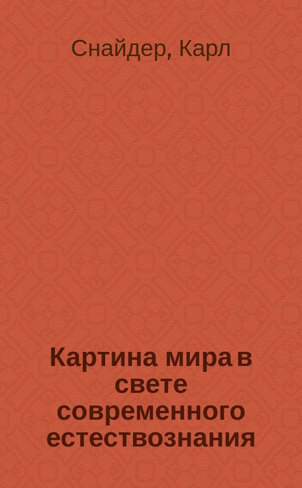 Картина мира в свете современного естествознания