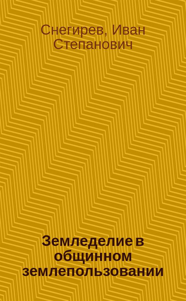 Земледелие в общинном землепользовании