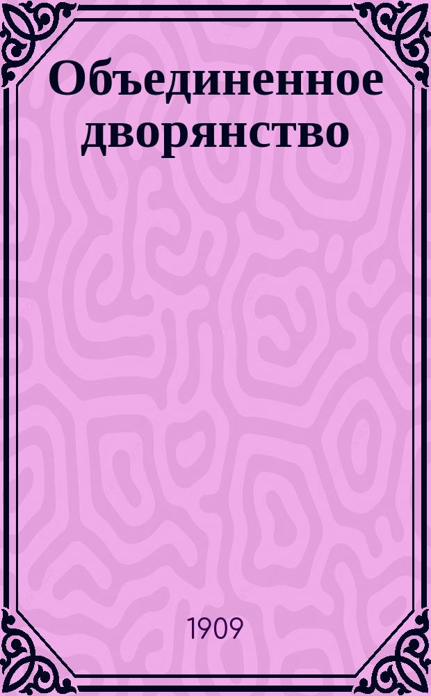 Объединенное дворянство