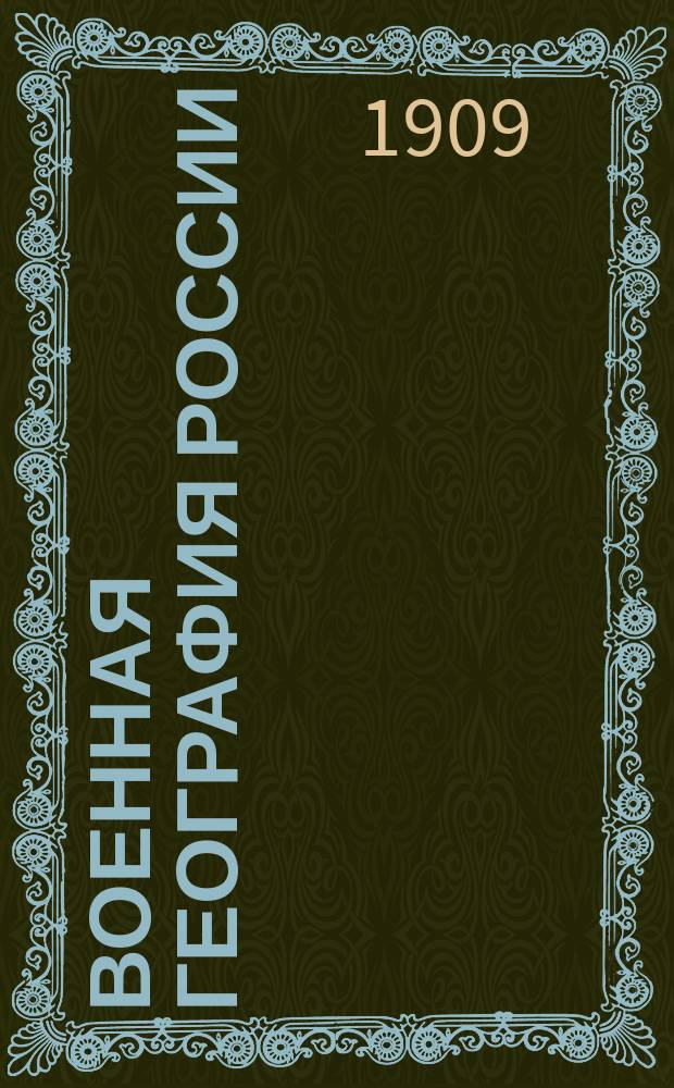 ... Военная география России : (Часть общая)