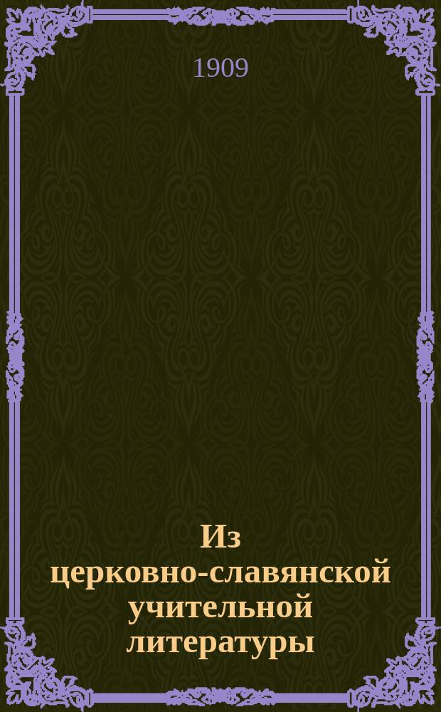 ... Из церковно-славянской учительной литературы : I-