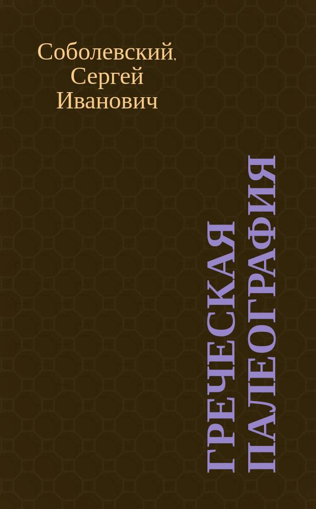 Греческая палеография : Курс лекций, чит. в Моск. археол. ин-те в 1908/1909 г