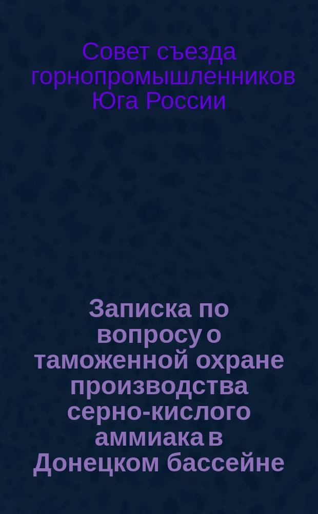 Записка по вопросу о таможенной охране производства серно-кислого аммиака в Донецком бассейне