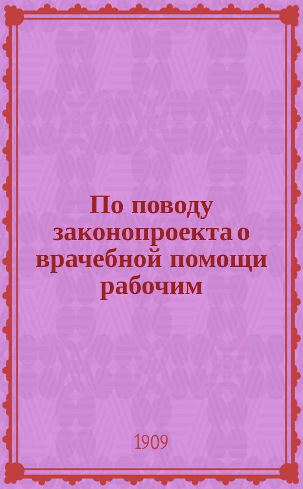 По поводу законопроекта о врачебной помощи рабочим