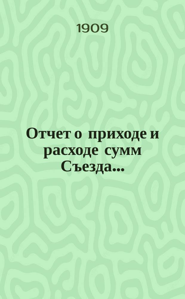 Отчет о приходе и расходе сумм Съезда...