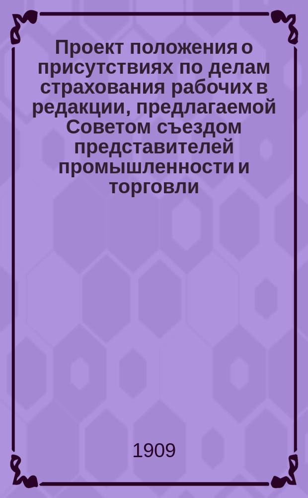 Проект положения о присутствиях по делам страхования рабочих в редакции, предлагаемой Советом съездом представителей промышленности и торговли