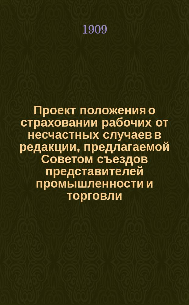 Проект положения о страховании рабочих от несчастных случаев в редакции, предлагаемой Советом съездов представителей промышленности и торговли