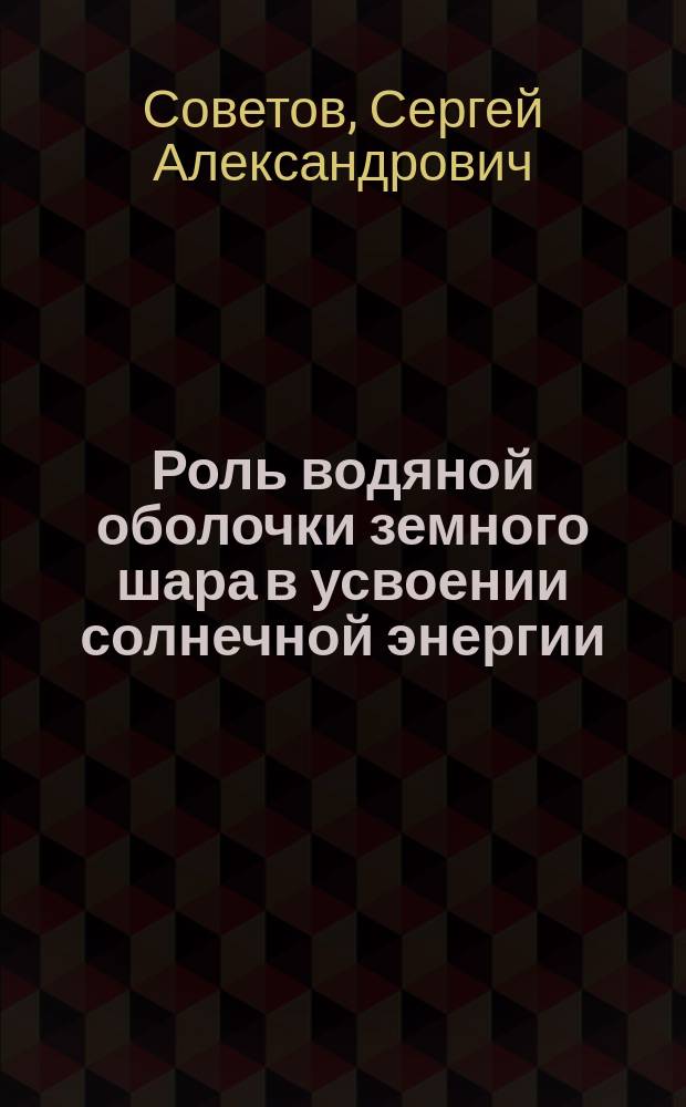 Роль водяной оболочки земного шара в усвоении солнечной энергии : 1908 г