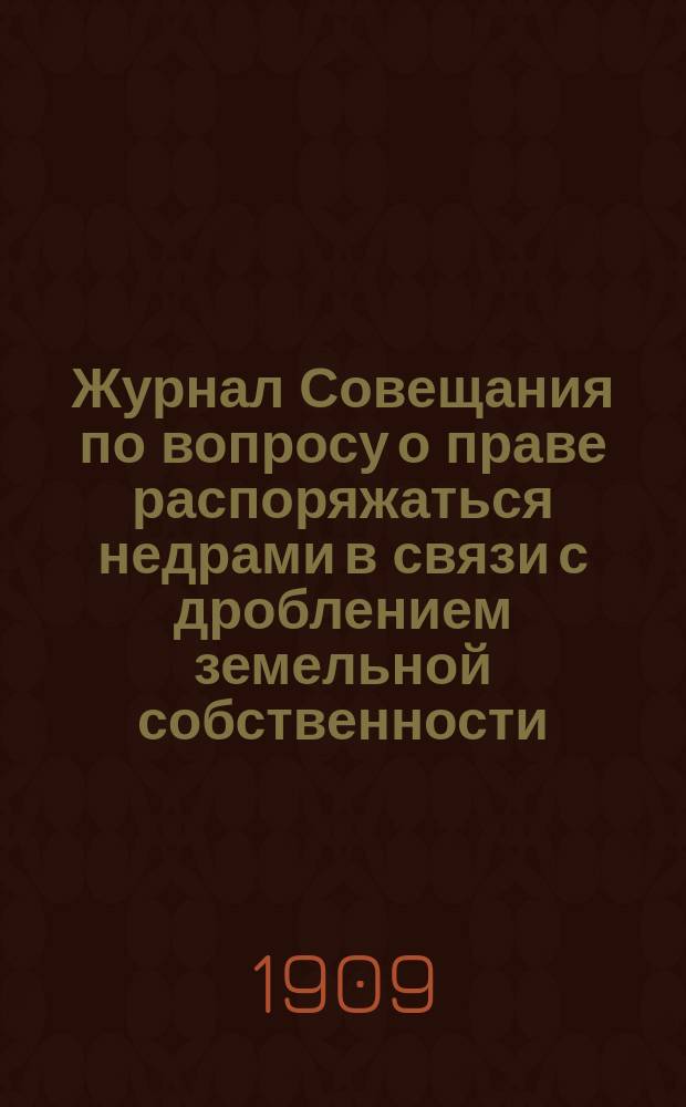 Журнал Совещания по вопросу о праве распоряжаться недрами в связи с дроблением земельной собственности... ... Заседание 24 апреля 1909 года