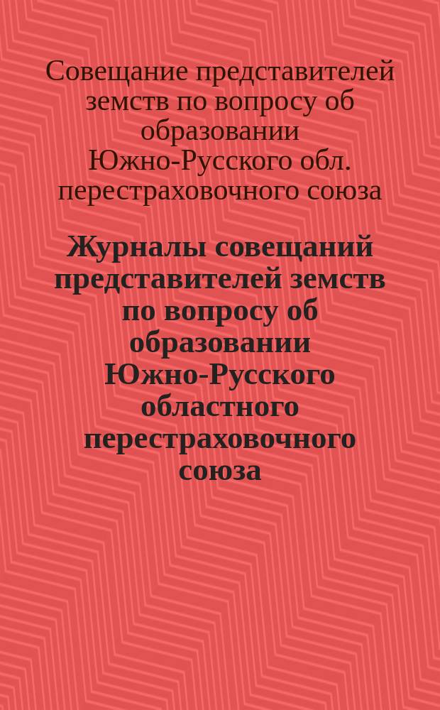 Журналы совещаний представителей земств по вопросу об образовании Южно-Русского областного перестраховочного союза : Заседание 20, 21, 22-го окт