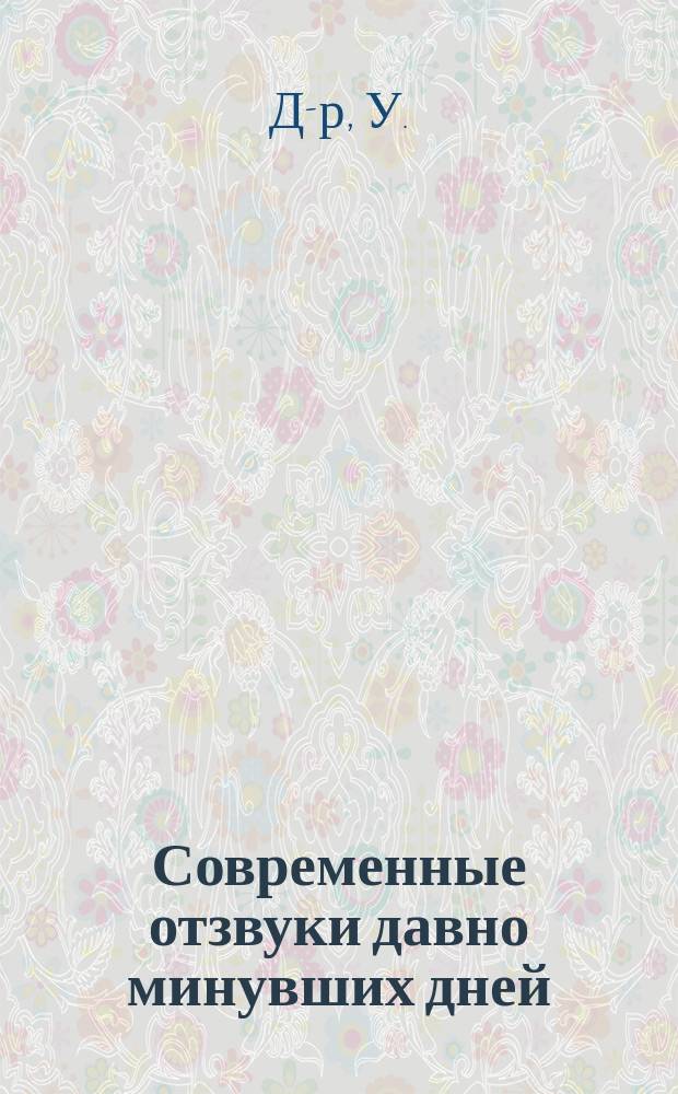 Современные отзвуки давно минувших дней