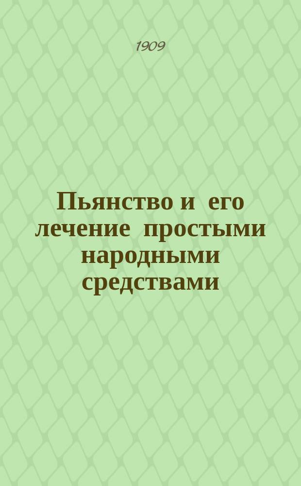 Пьянство и его лечение простыми народными средствами : В 2 ч