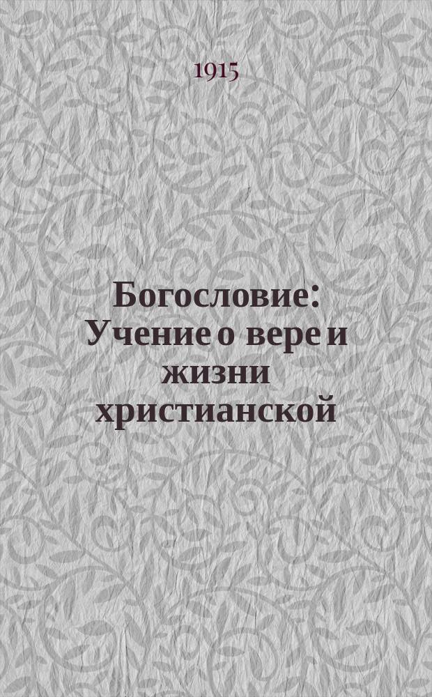 Богословие : Учение о вере и жизни христианской : (Для ст. кл. сред. шк.)