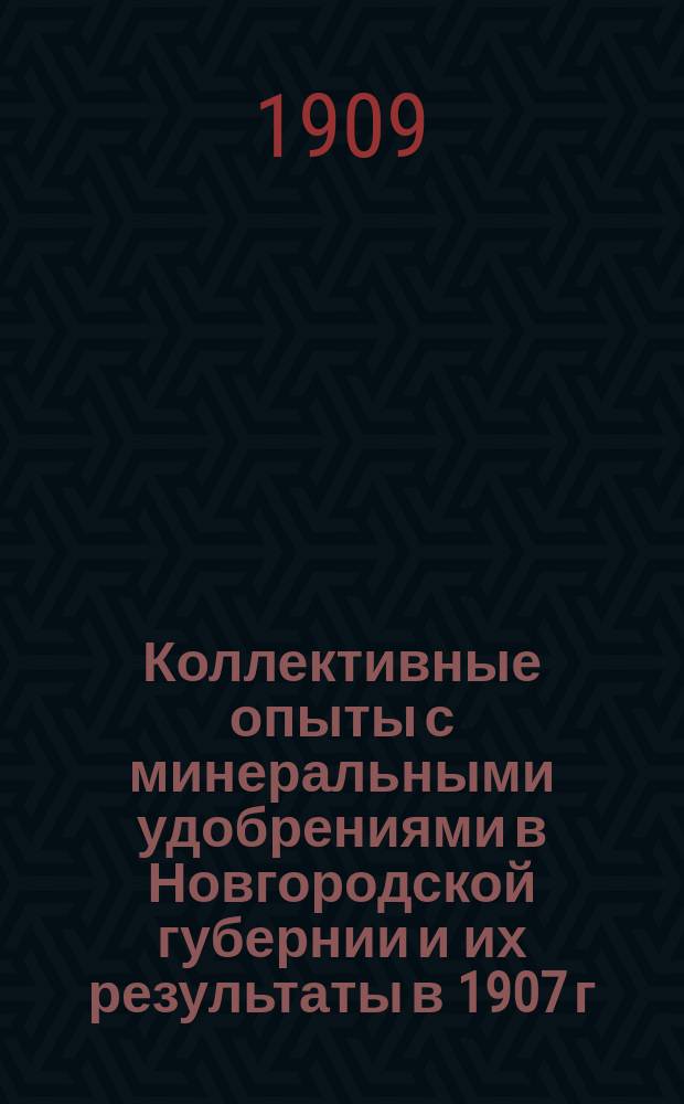 Коллективные опыты с минеральными удобрениями в Новгородской губернии и их результаты в 1907 г.
