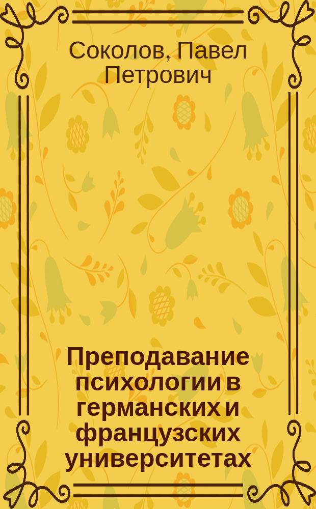 Преподавание психологии в германских и французских университетах : Отчет о загранич. командировке в 1906/7 учеб. г