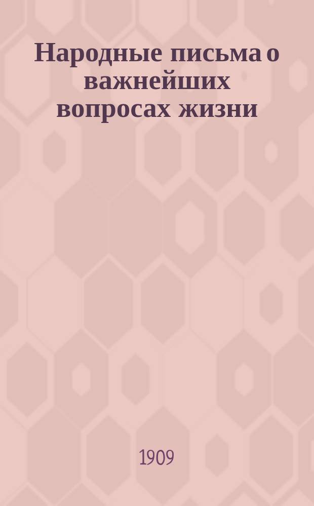 Народные письма о важнейших вопросах жизни : (Пособие при самовоспитании). Вып. 1-