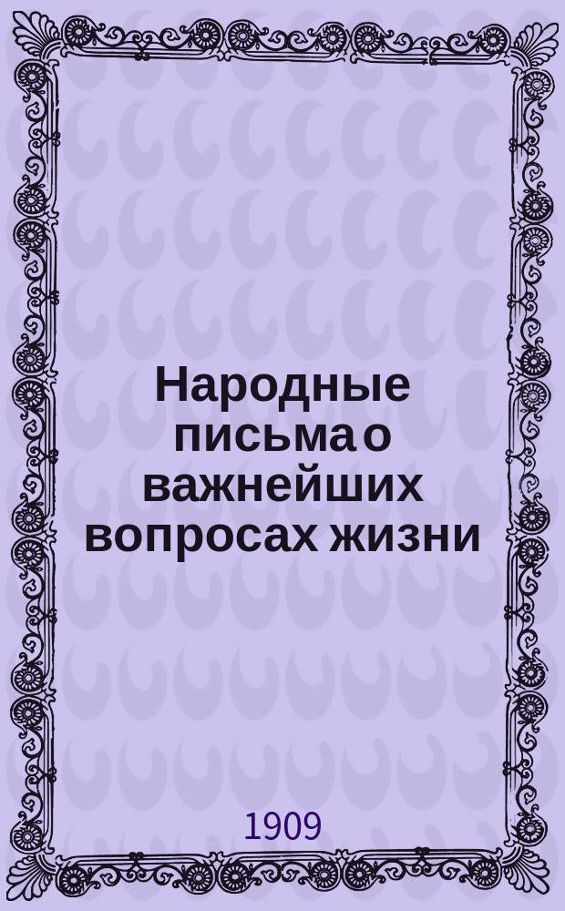 Народные письма о важнейших вопросах жизни : (Пособие при самовоспитании). Вып. 1-. Вып. 1