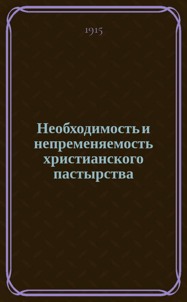 Необходимость и непременяемость христианского пастырства