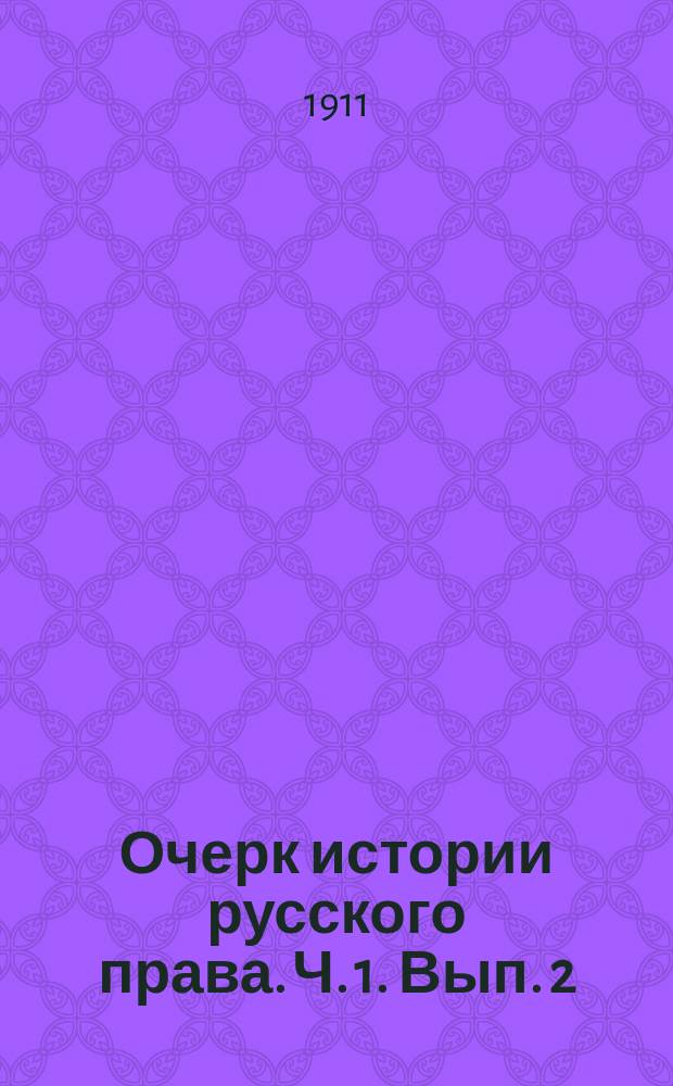 Очерк истории русского права. [Ч. 1]. Вып. 2