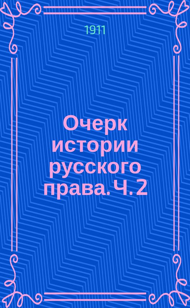 Очерк истории русского права. Ч. 2 : Царский и императорский периоды