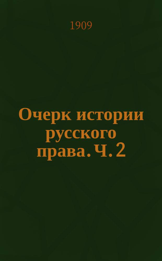 Очерк истории русского права. Ч. 2 : Царский и императорский периоды