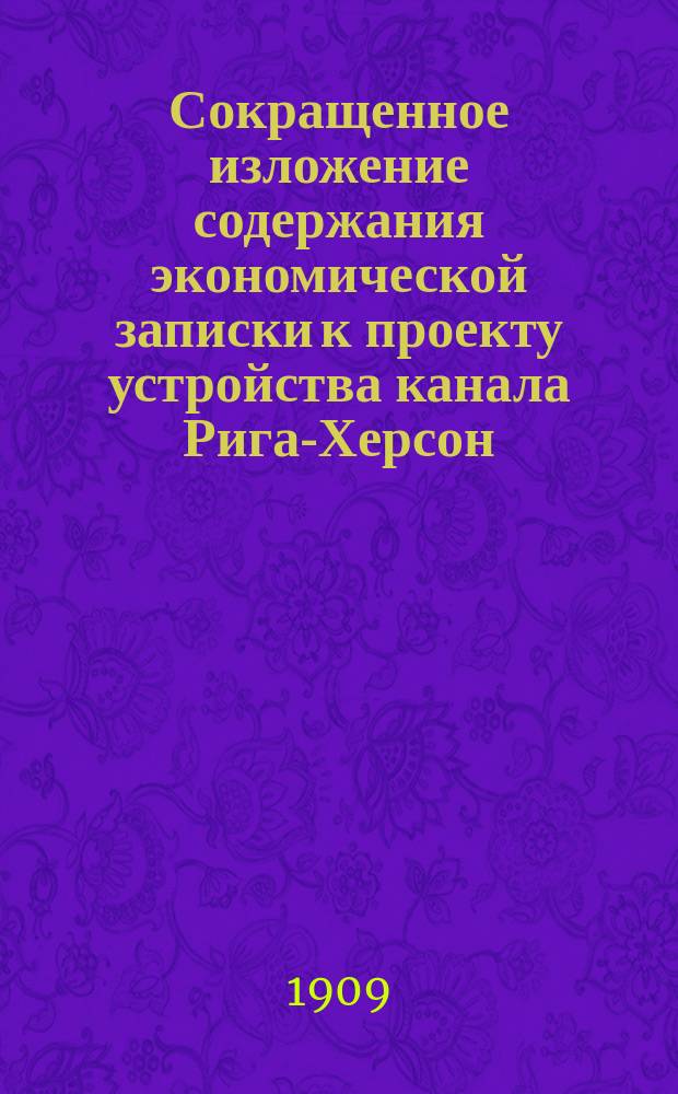 Сокращенное изложение содержания экономической записки к проекту устройства канала Рига-Херсон