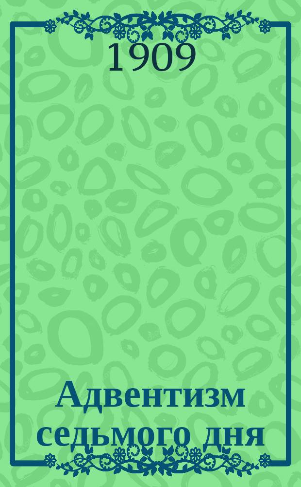 Адвентизм седьмого дня