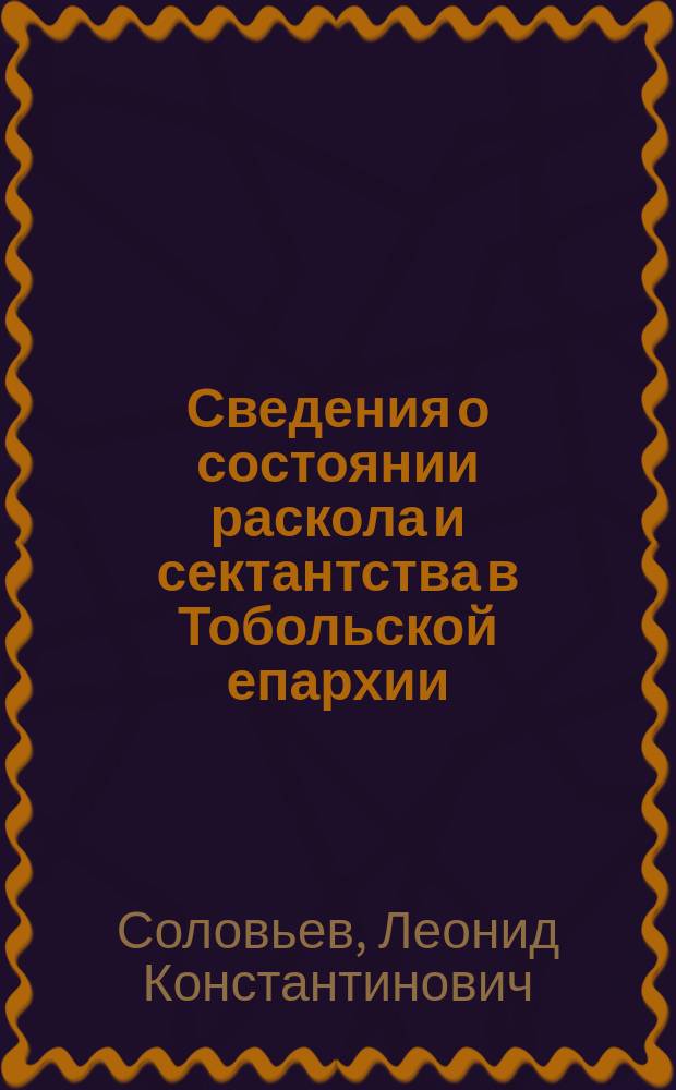Сведения о состоянии раскола и сектантства в Тобольской епархии