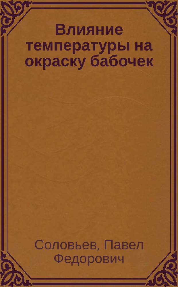 Влияние температуры на окраску бабочек