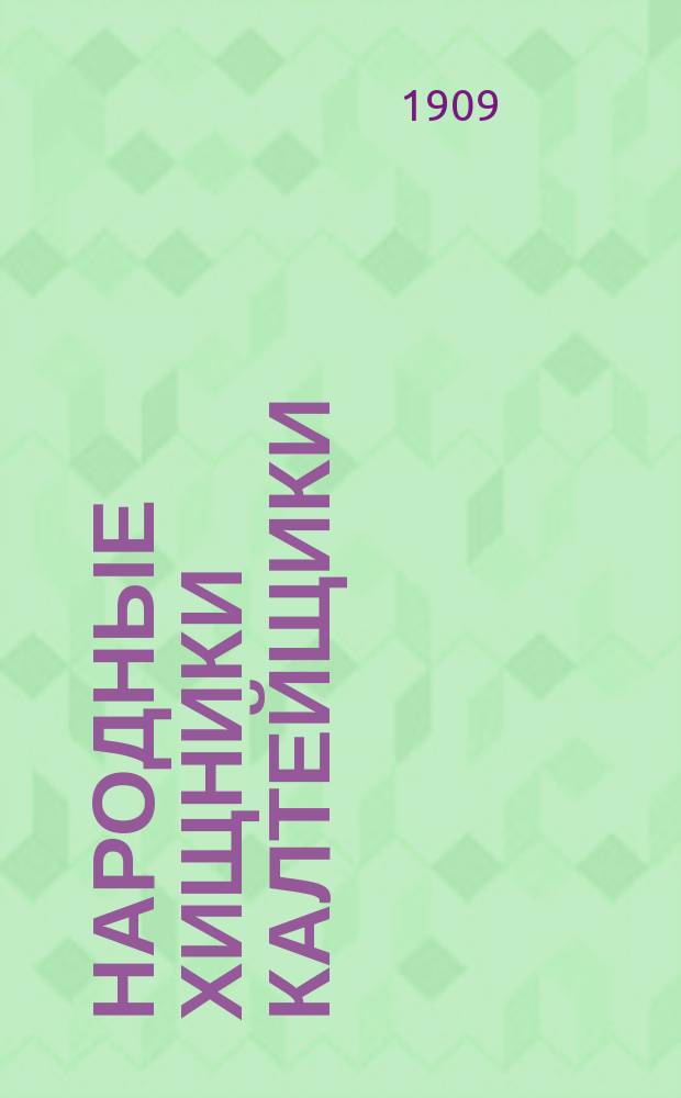 Народные хищники калтейщики : (Быль)