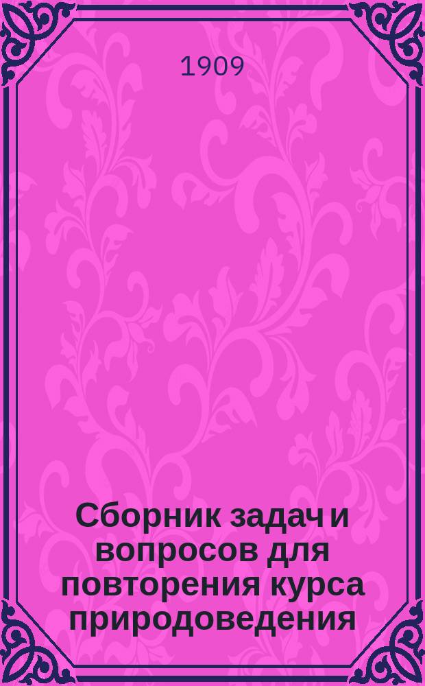 Сборник задач и вопросов для повторения курса природоведения