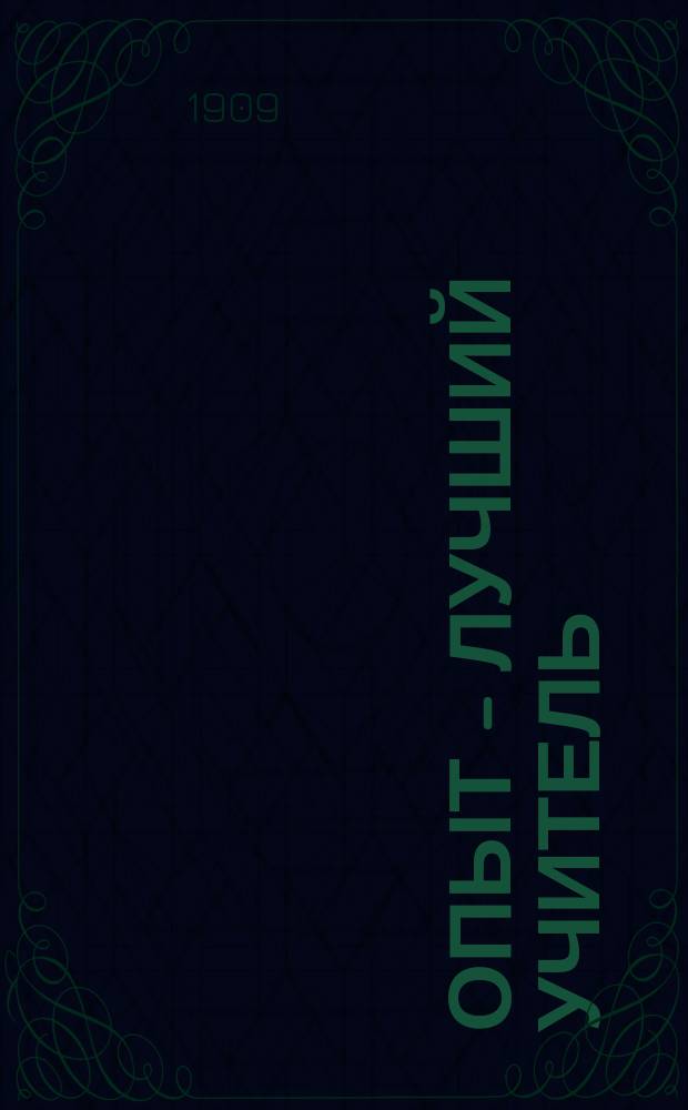... Опыт - лучший учитель : Первонач. знакомство детей с физикой на легких опытах и науч. развлечениях