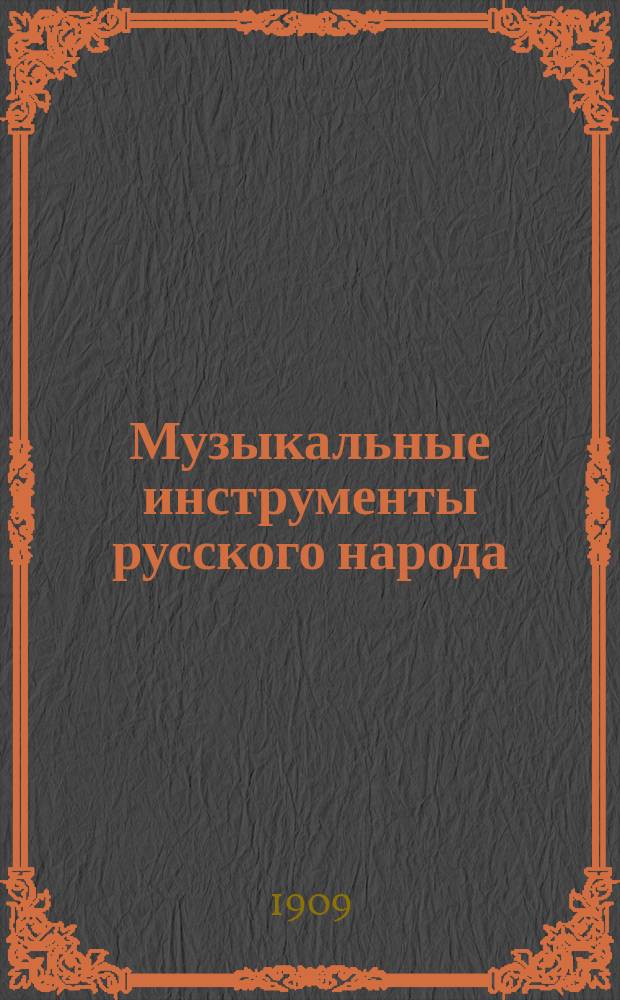 ... Музыкальные инструменты русского народа