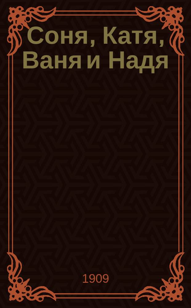 Соня, Катя, Ваня и Надя : Рассказ и стихи для детей мл. возраста