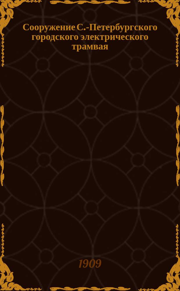 Сооружение С.-Петербургского городского электрического трамвая : 1906-1908. Т. 2 : Альбом исполнительных чертежей