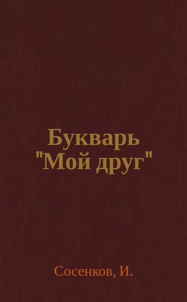 Букварь "Мой друг" : Для клас. и домаш. обучения чтению и письму