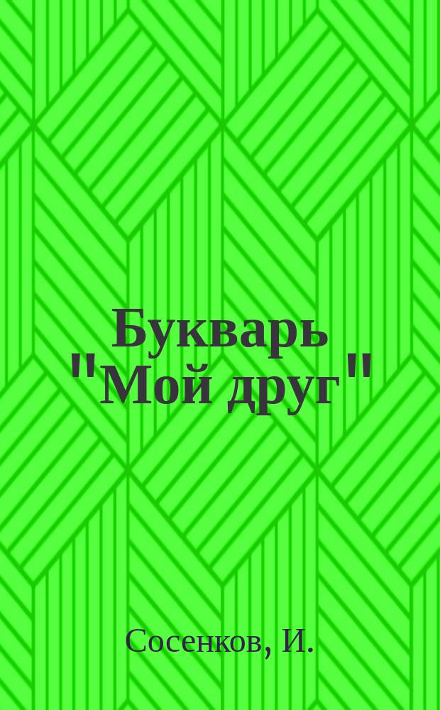 Букварь "Мой друг" : Для клас. и домаш. обучения чтению и письму