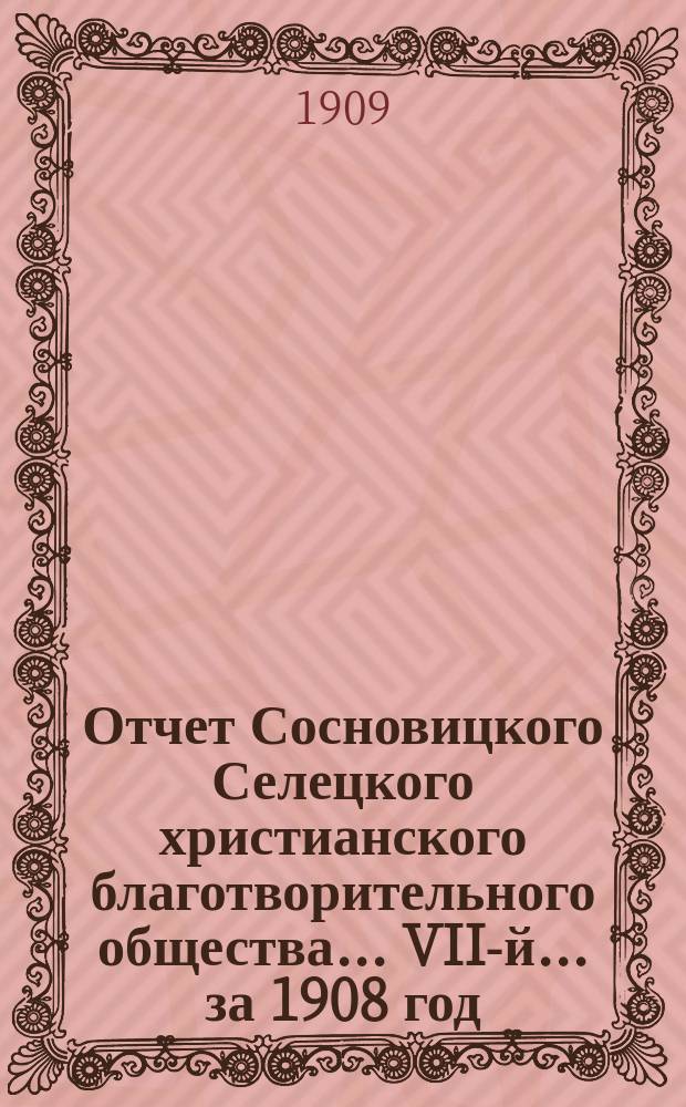 ... Отчет Сосновицкого Селецкого христианского благотворительного общества... VII-й... за 1908 год