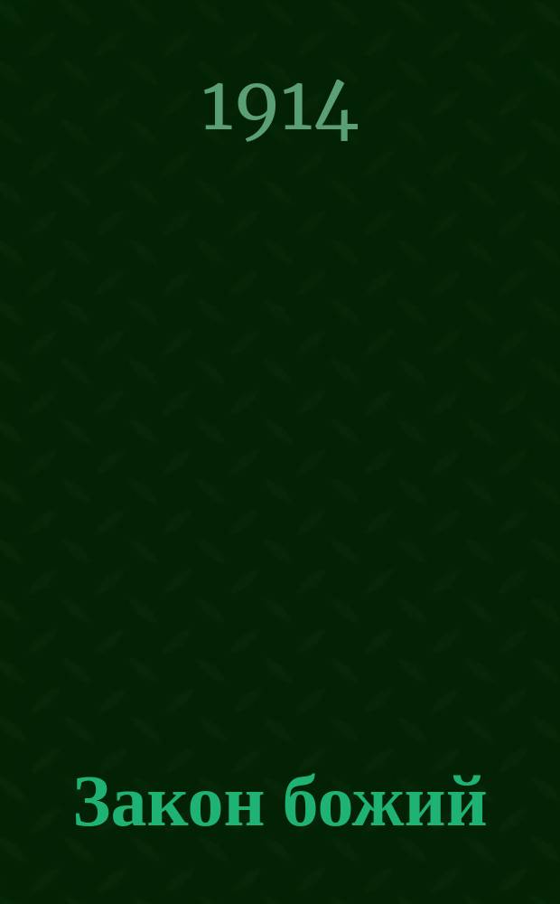Закон божий : Книжка с картинками