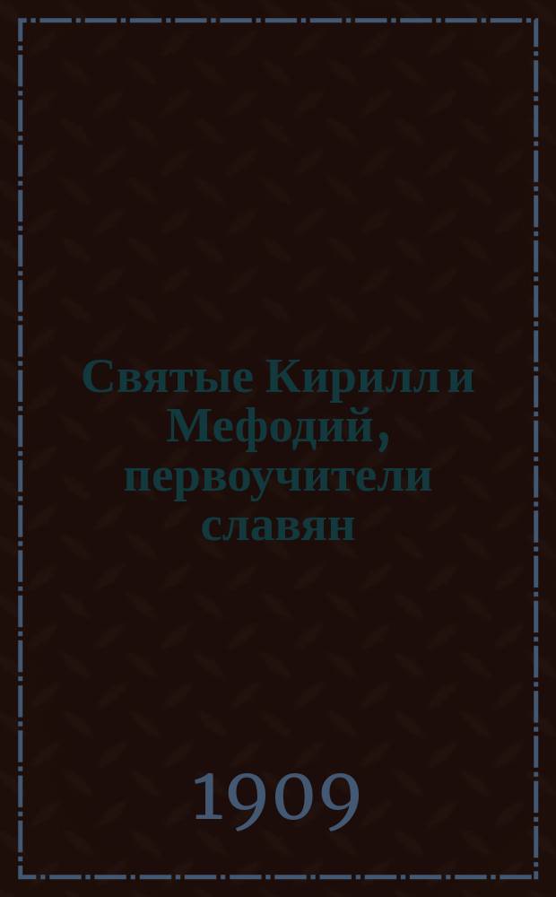 Святые Кирилл и Мефодий, первоучители славян