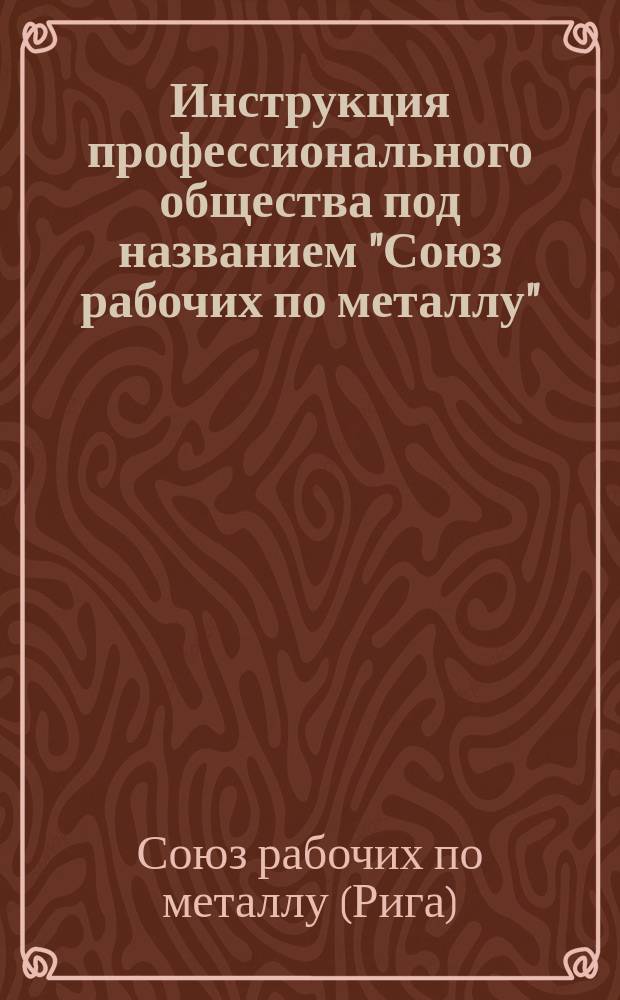 Инструкция профессионального общества под названием "Союз рабочих по металлу"