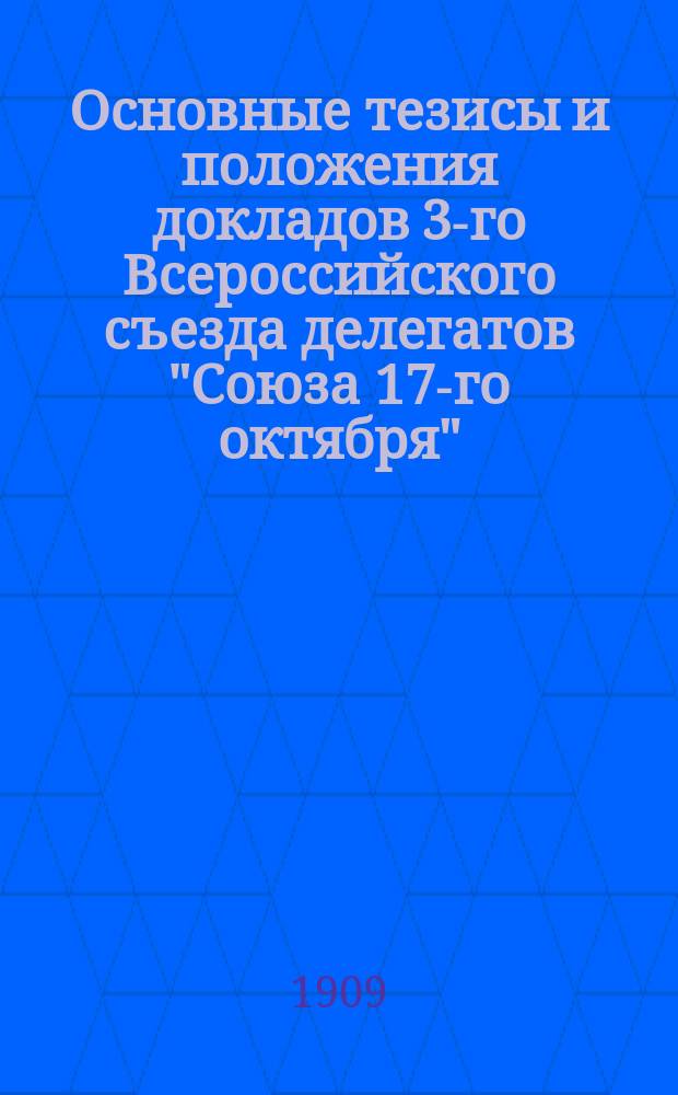 Основные тезисы и положения докладов 3-го Всероссийского съезда делегатов "Союза 17-го октября"