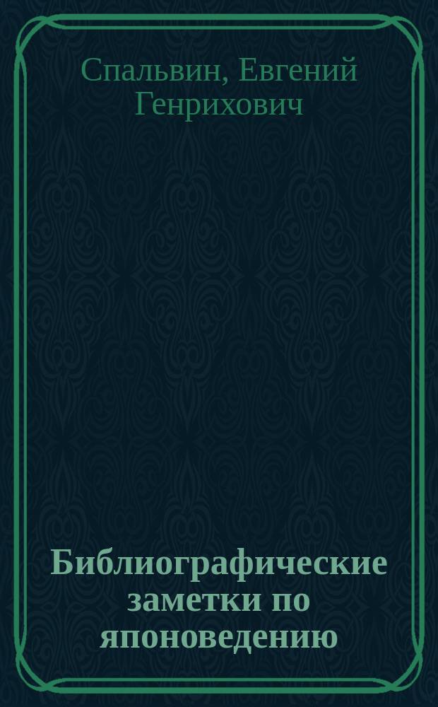 ... Библиографические заметки по японоведению