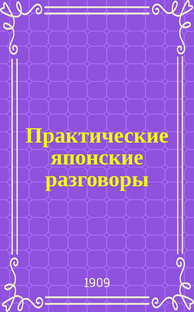 Практические японские разговоры : Пособие для изучения простейших форм яп. разговорного языка и для введения в яп. письменность. Ч. 1-. Ч. 2 : Подстрочный иероглифический словарь