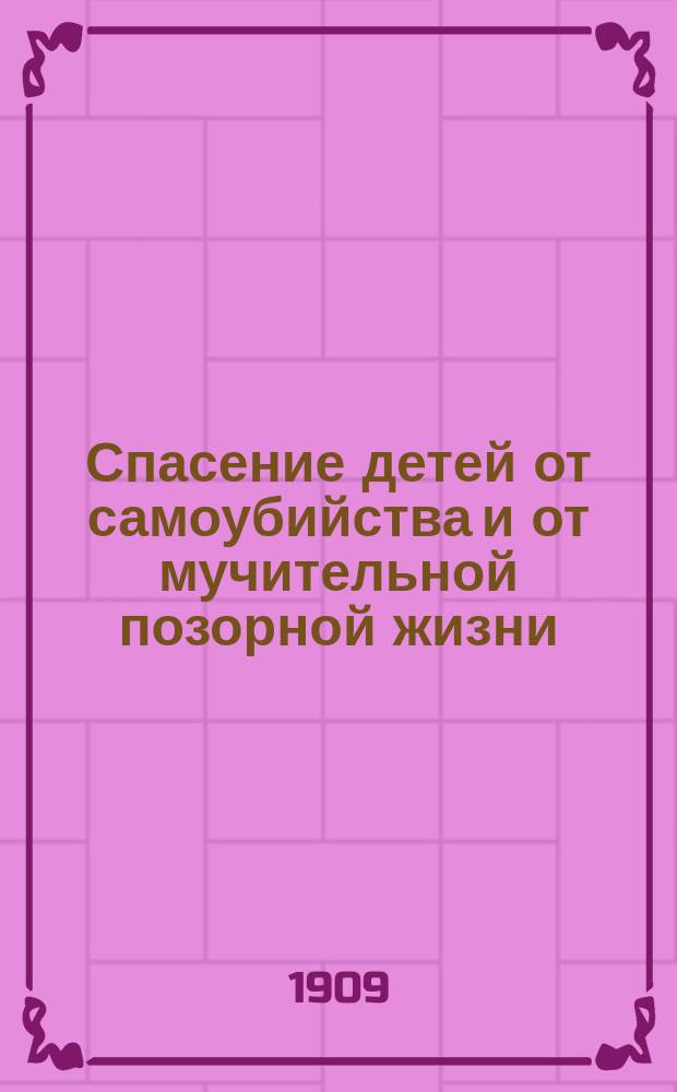 Спасение детей от самоубийства и от мучительной позорной жизни : (Жертва) : О страховании жизни