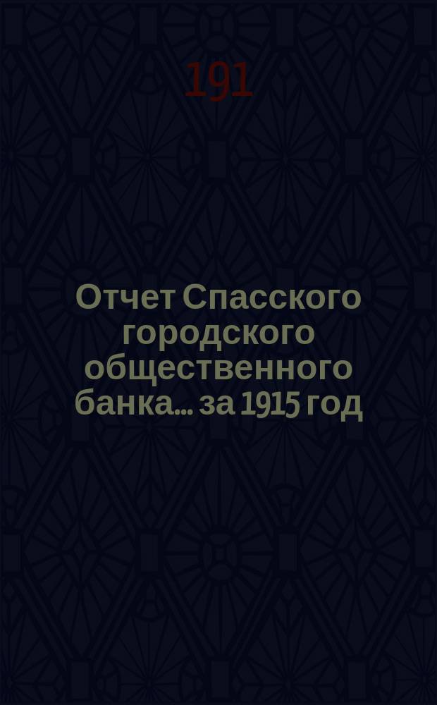 Отчет Спасского городского общественного банка... за 1915 год