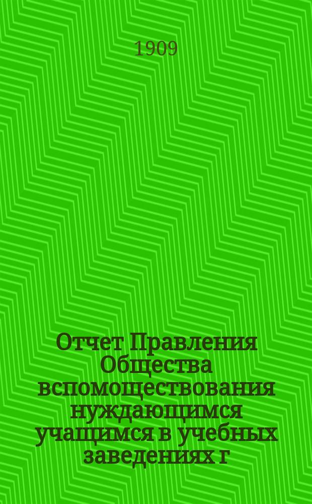 Отчет Правления Общества вспомоществования нуждающимся учащимся в учебных заведениях г. Спасска Казан. губ. ...