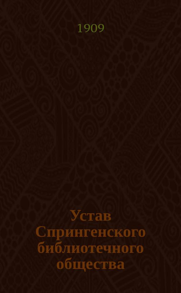 Устав Спрингенского библиотечного общества