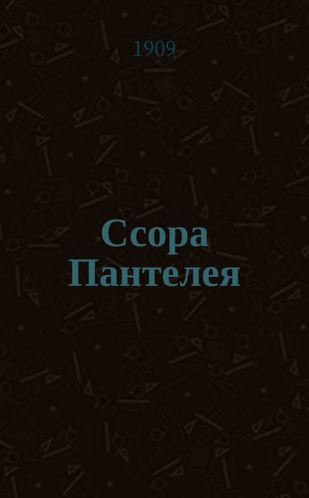 Ссора Пантелея : Сб. песен