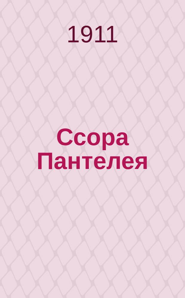 Ссора Пантелея : Сб. песен